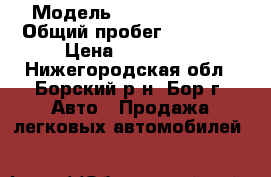  › Модель ­ Daewoo Matiz › Общий пробег ­ 70 000 › Цена ­ 205 000 - Нижегородская обл., Борский р-н, Бор г. Авто » Продажа легковых автомобилей   